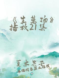 《生万物》免费播放21集