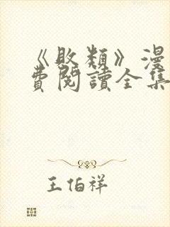 《败类》漫画免费阅读全集