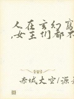 人在玄幻写日记,女主们都不对劲小说