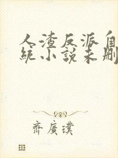 人渣反派自救系统小说未删减版下