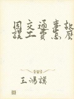 因交通事故受伤误工费怎么赔偿