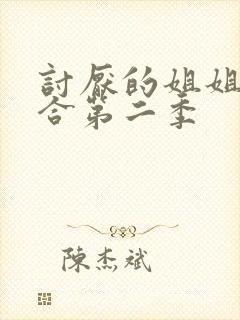 讨厌的姐姐超契合第二季