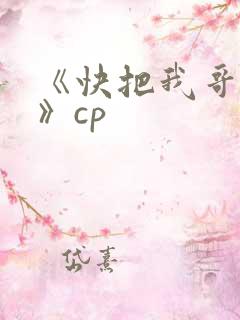 《快把我哥带走》cp