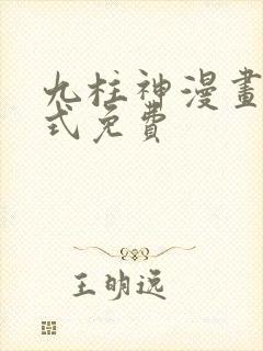 九柱神漫画下拉式免费