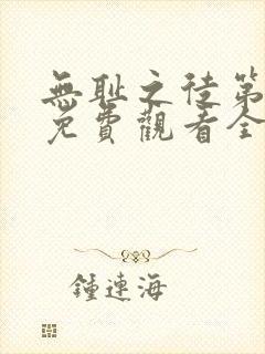 无耻之徒第二季免费观看全集高清