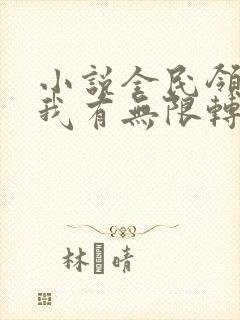 小说全民领主:我有无限转职者大结局