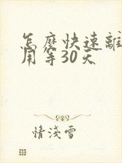 怎么快速离婚不用等30天