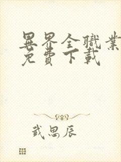 异界全职业大师免费下载