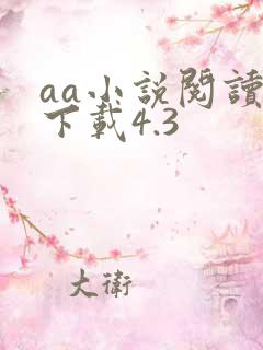 aa小说阅读器下载4.3