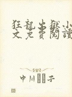 狂龙出狱小说全文免费阅读