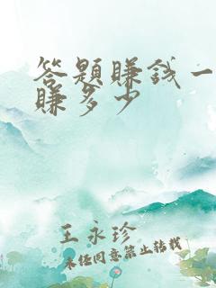 答题赚钱一天能赚多少