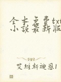 全本免费txt小说最新版