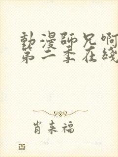 动漫师兄啊师兄第二季在线看