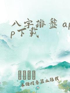 八字排盘 app下载