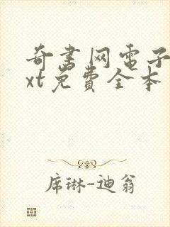 奇书网电子书txt免费全本