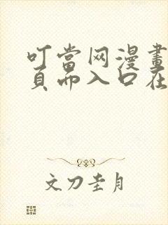 叮当网漫画弹窗页面入口在线观看