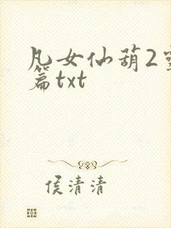 凡女仙葫2灵界篇txt