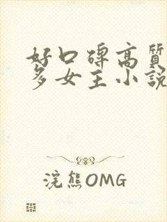 好口碑高质量的多女主小说