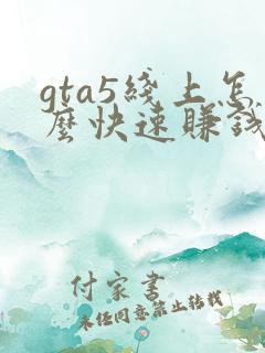 gta5线上怎么快速赚钱新手