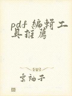 pdf 编辑工具推荐