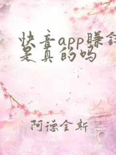 快音app赚钱是真的吗