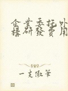 企业委托外部机构研发费用加计扣除