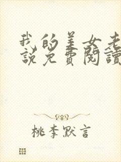 我的美女老婆小说免费阅读