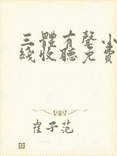 三体有声小说在线收听免费