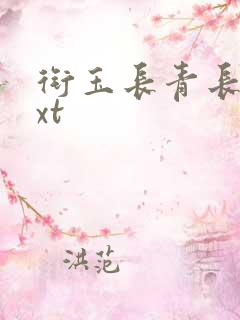 衔玉长青长白txt