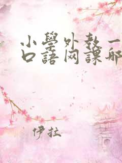 小学外教一对一口语网课哪家好