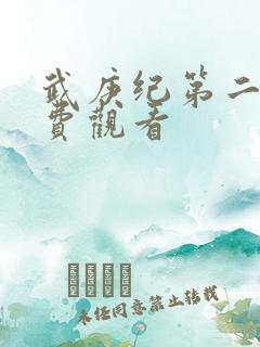 武庚纪第二季免费观看