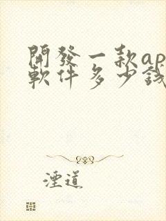 开发一款app软件多少钱