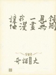 让我一见钟情的他漫画无删减版