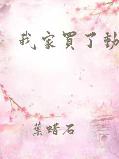 我家买了动物园