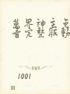 万界神主免费观看完整版动漫