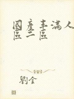 国产丰满人妻一区二区