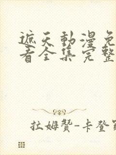 遮天动漫免费观看全集完整版