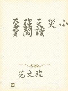 至强天灾小说免费阅读