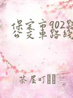 保定市902路公交车路线查询