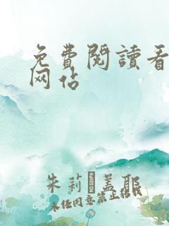 免费阅读看漫画网站