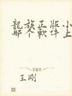 龙族正版小说在哪个软件上看