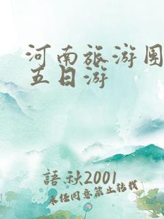 河南旅游团报名五日游