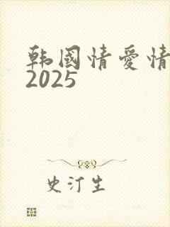 韩国情爱情电影2025