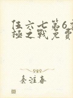 伍六七第6季终极之战免费观看