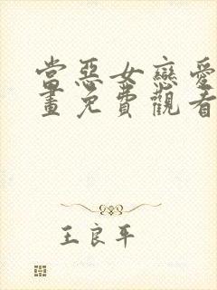 当恶女恋爱时漫画免费观看下拉式奇妙漫画