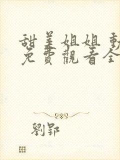 甜美姐姐 动漫免费观看全集