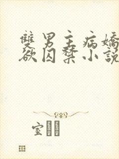 双男主病娇占有欲囚禁小说