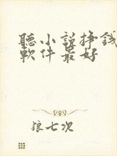 听小说挣钱哪个软件最好