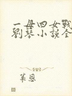 一母四女战一婿刘琴小说全文免费
