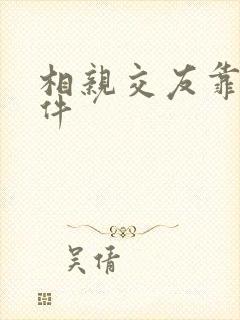 相亲交友靠谱软件